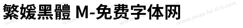 繁媛黑體 M字体转换